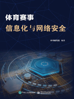 cover image of 体育赛事信息化与网络安全